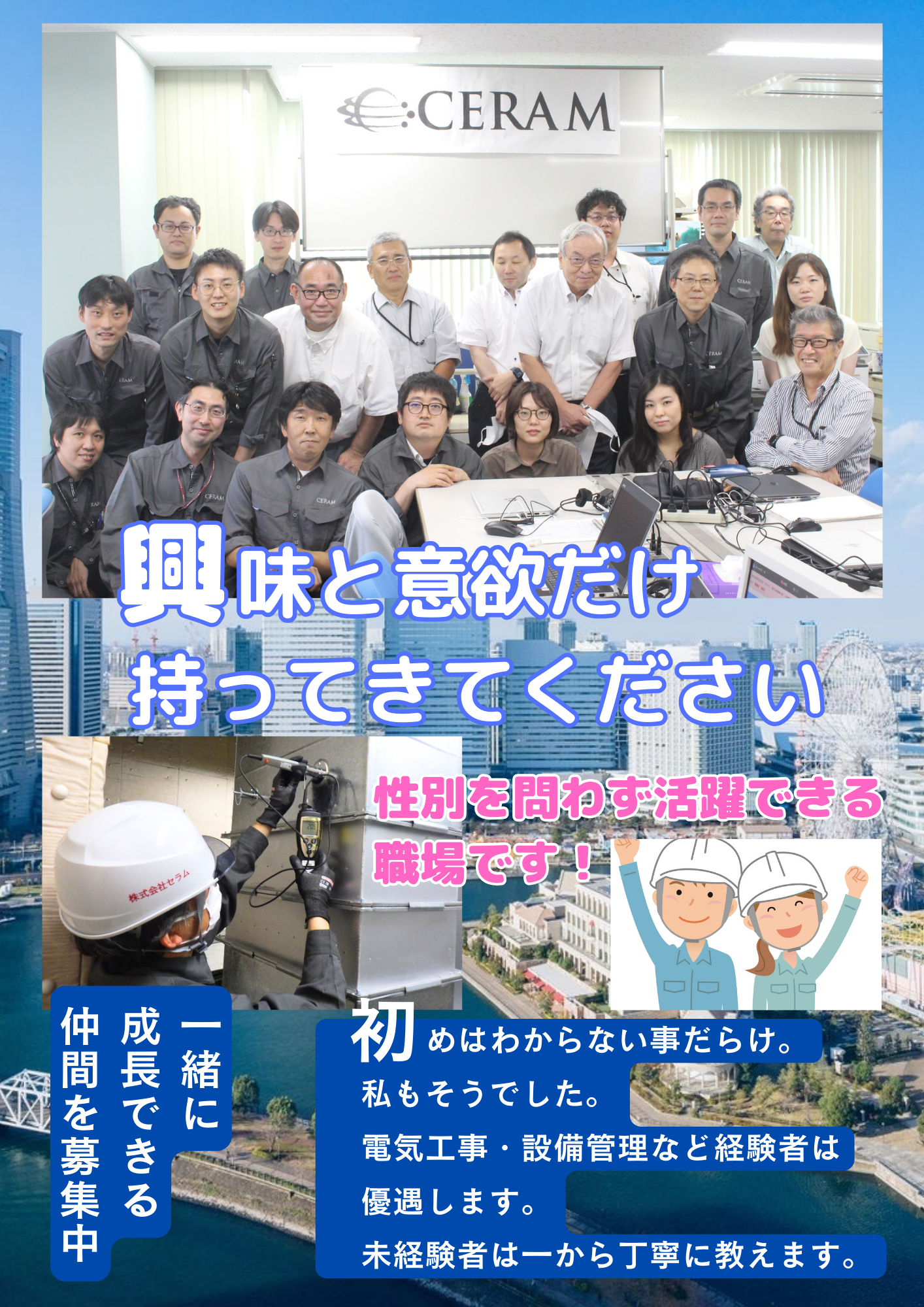 電気工事、設備管理経験者優遇、未経験者も大歓迎