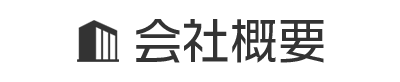 会社概要